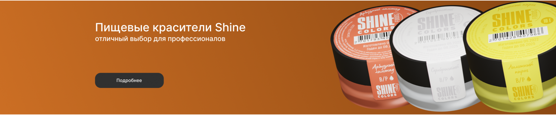 Красители Shine